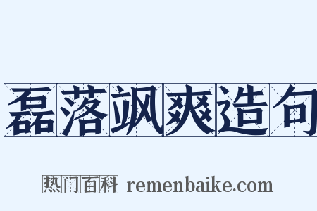 磊落飒爽造句是什么意思的图片
